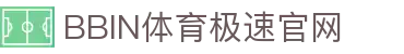 bbin体育-bbin宝盈集团官方网站